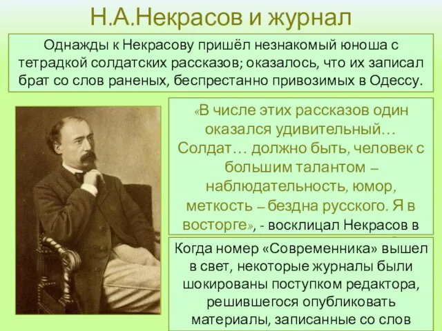 Н.А.Некрасов и журнал «Современник» Однажды к Некрасову пришёл незнакомый юноша с