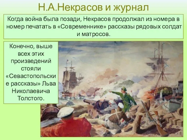 Н.А.Некрасов и журнал «Современник» Когда война была позади, Некрасов продолжал из