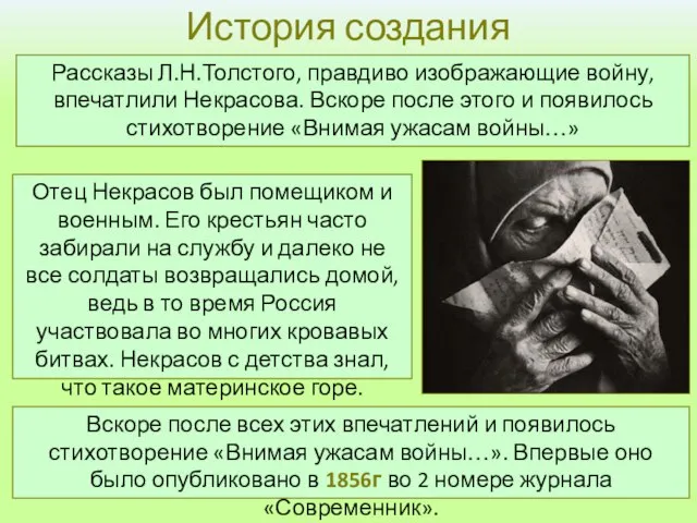 История создания Рассказы Л.Н.Толстого, правдиво изображающие войну, впечатлили Некрасова. Вскоре после