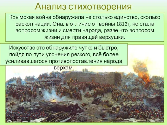 Анализ стихотворения Крымская война обнаружила не столько единство, сколько раскол нации.