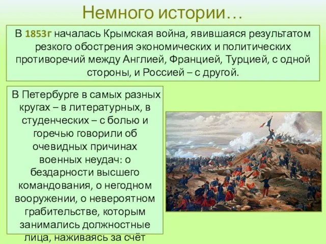 Немного истории… В 1853г началась Крымская война, явившаяся результатом резкого обострения