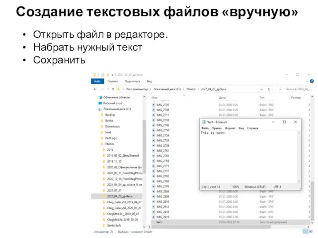 Создание текстовых файлов «вручную» Открыть файл в редакторе. Набрать нужный текст Сохранить