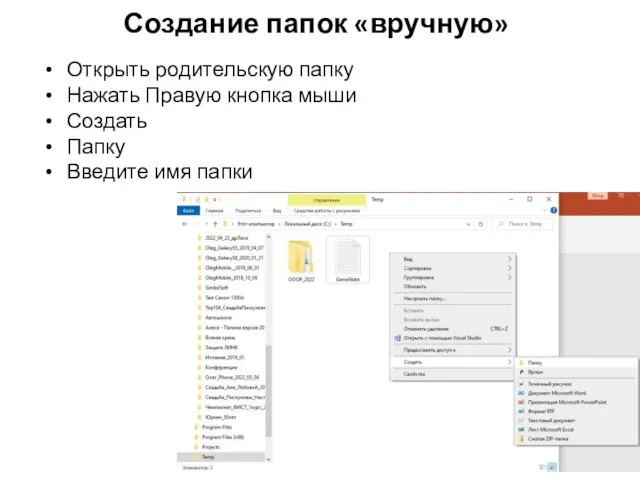 Создание папок «вручную» Открыть родительскую папку Нажать Правую кнопка мыши Создать Папку Введите имя папки