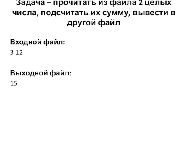 Задача – прочитать из файла 2 целых числа, подсчитать их сумму,