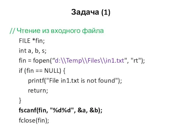 Задача (1) // Чтение из входного файла FILE *fin; int a,