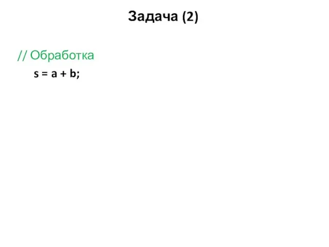 Задача (2) // Обработка s = a + b;