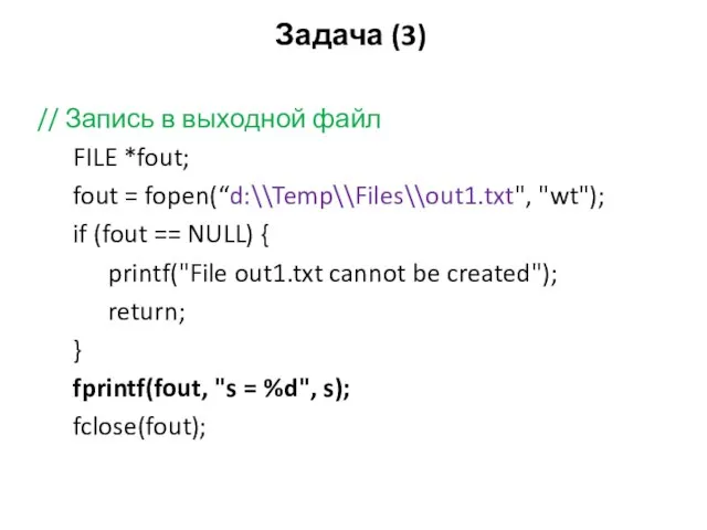 Задача (3) // Запись в выходной файл FILE *fout; fout =