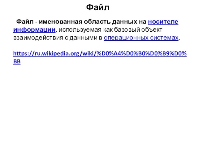 Файл Файл - именованная область данных на носителе информации, используемая как
