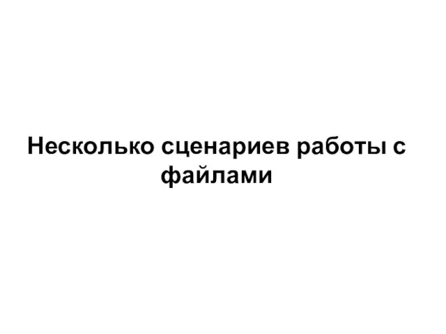 Несколько сценариев работы с файлами