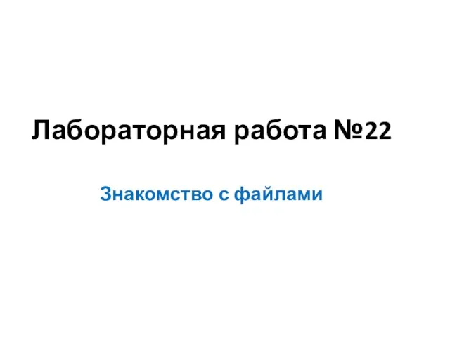 Лабораторная работа №22 Знакомство с файлами