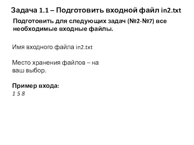 Задача 1.1 – Подготовить входной файл in2.txt Подготовить для следующих задач