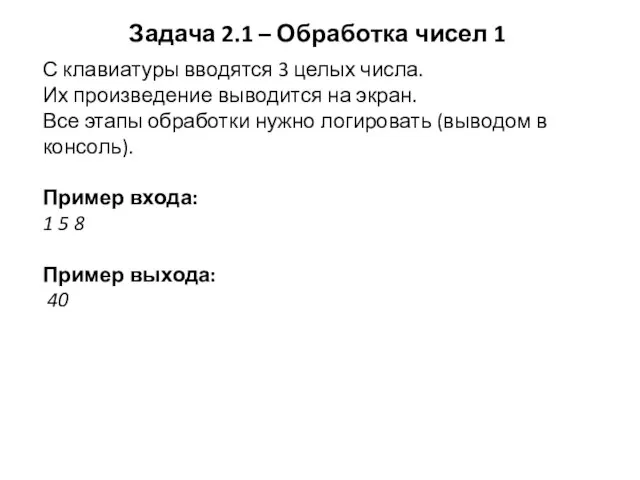 Задача 2.1 – Обработка чисел 1 С клавиатуры вводятся 3 целых