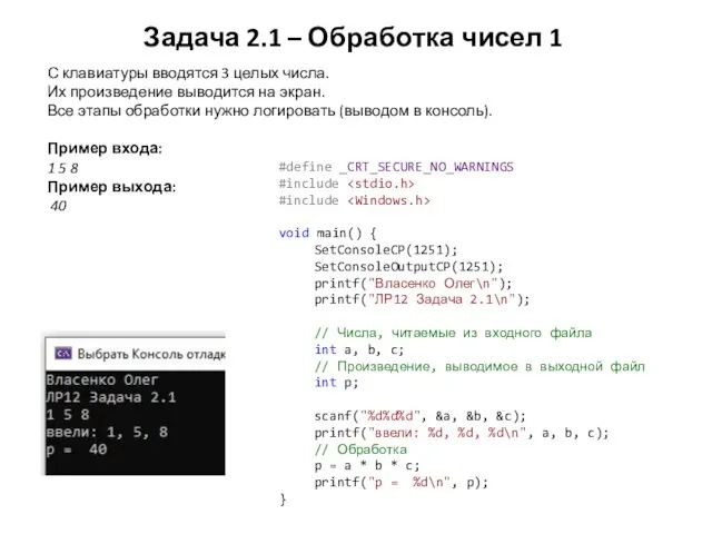 Задача 2.1 – Обработка чисел 1 С клавиатуры вводятся 3 целых