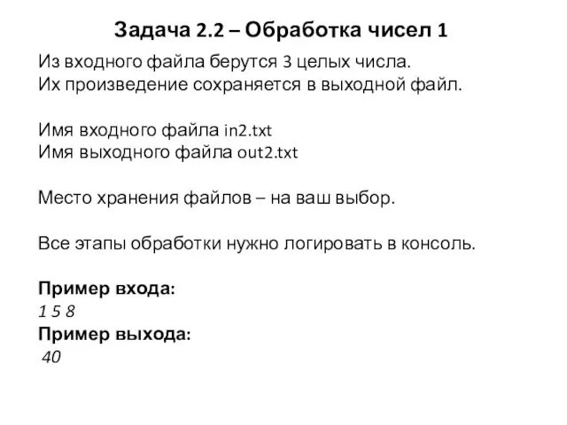 Задача 2.2 – Обработка чисел 1 Из входного файла берутся 3