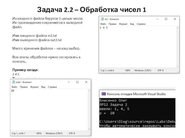 Задача 2.2 – Обработка чисел 1 Из входного файла берутся 3