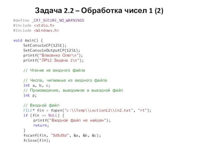 Задача 2.2 – Обработка чисел 1 (2) #define _CRT_SECURE_NO_WARNINGS #include #include