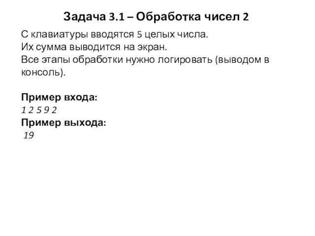 Задача 3.1 – Обработка чисел 2 С клавиатуры вводятся 5 целых