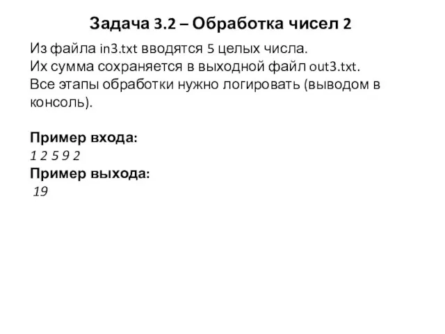 Задача 3.2 – Обработка чисел 2 Из файла in3.txt вводятся 5