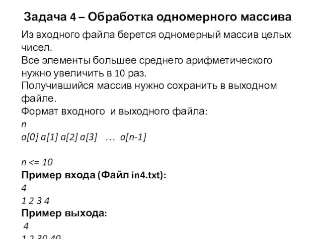 Задача 4 – Обработка одномерного массива Из входного файла берется одномерный