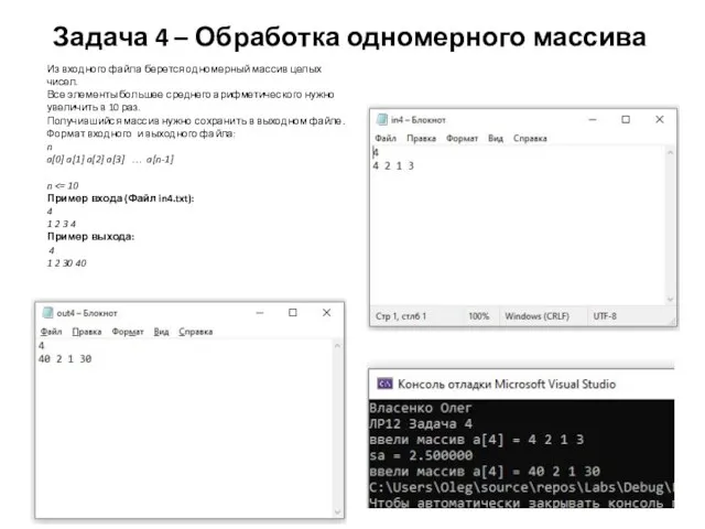 Задача 4 – Обработка одномерного массива Из входного файла берется одномерный