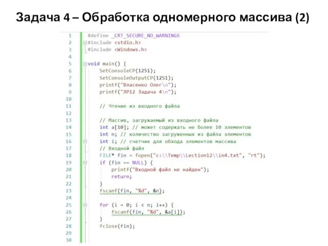 Задача 4 – Обработка одномерного массива (2)