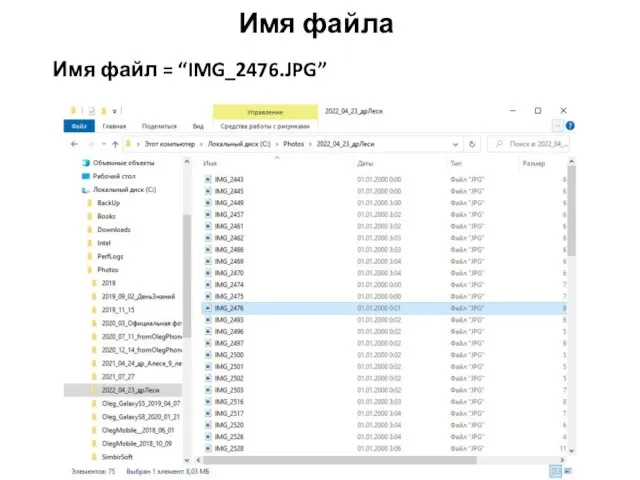 Имя файла Имя файл = “IMG_2476.JPG”