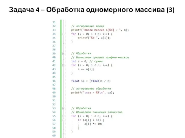 Задача 4 – Обработка одномерного массива (3)