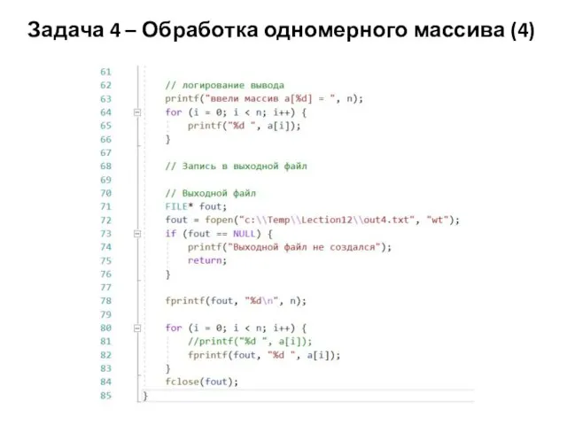 Задача 4 – Обработка одномерного массива (4)