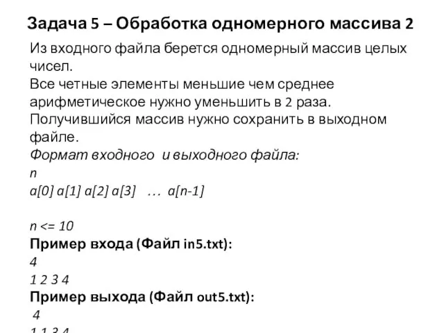 Задача 5 – Обработка одномерного массива 2 Из входного файла берется