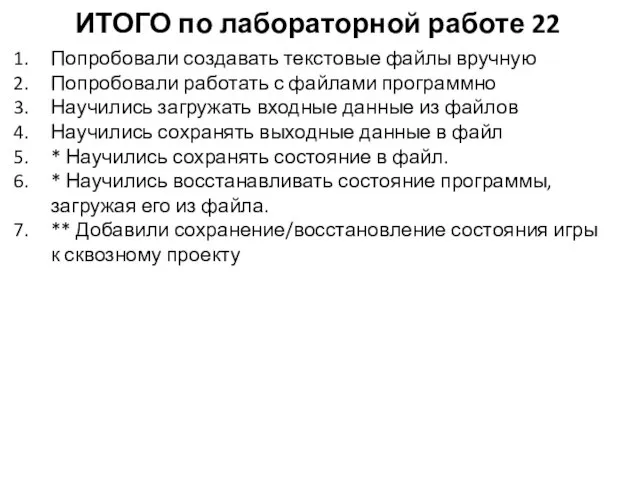 ИТОГО по лабораторной работе 22 Попробовали создавать текстовые файлы вручную Попробовали