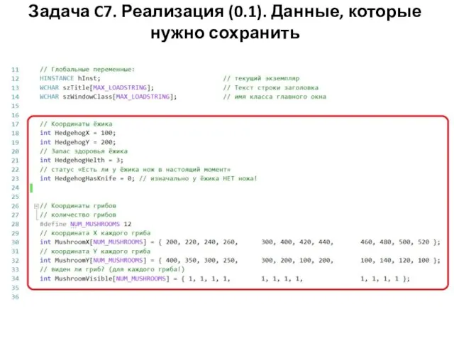 Задача C7. Реализация (0.1). Данные, которые нужно сохранить