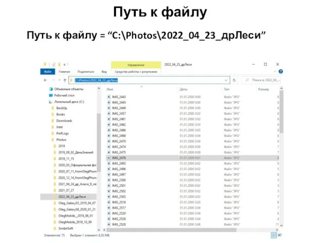 Путь к файлу Путь к файлу = “C:\Photos\2022_04_23_дрЛеси”