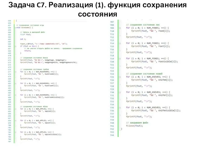 Задача C7. Реализация (1). функция сохранения состояния