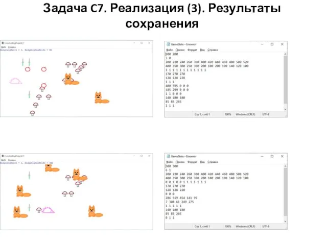 Задача C7. Реализация (3). Результаты сохранения