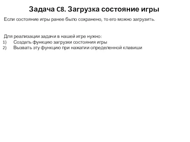 Задача C8. Загрузка состояние игры Если состояние игры ранее было сохранено,