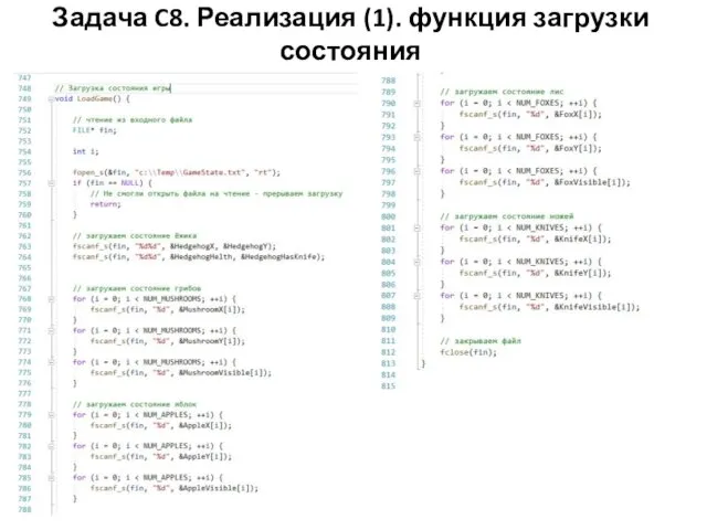 Задача C8. Реализация (1). функция загрузки состояния