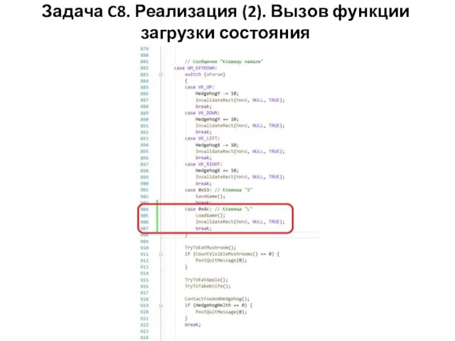 Задача C8. Реализация (2). Вызов функции загрузки состояния