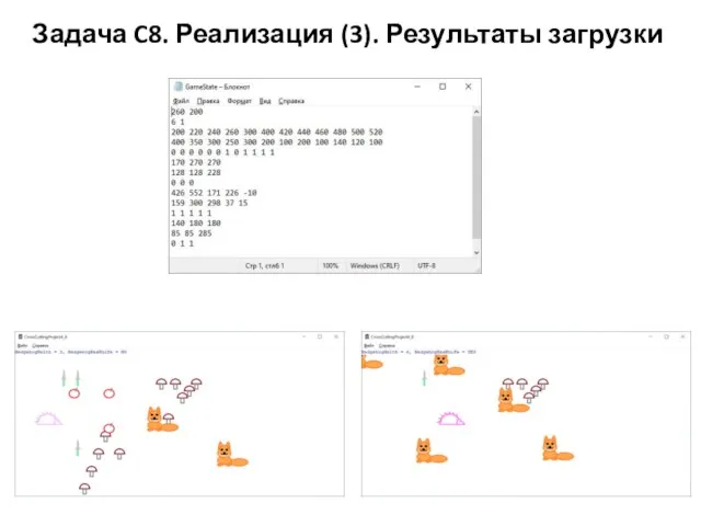 Задача C8. Реализация (3). Результаты загрузки