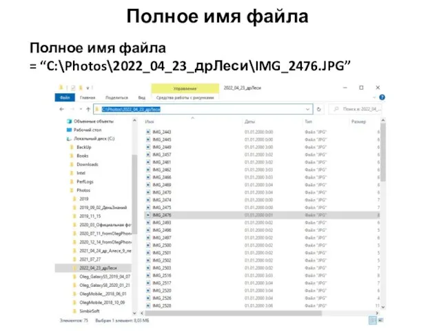 Полное имя файла Полное имя файла = “C:\Photos\2022_04_23_дрЛеси\IMG_2476.JPG”