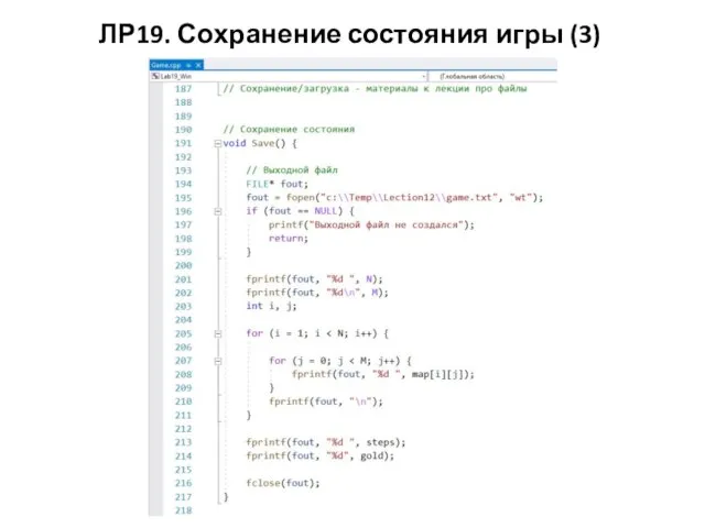 ЛР19. Сохранение состояния игры (3)