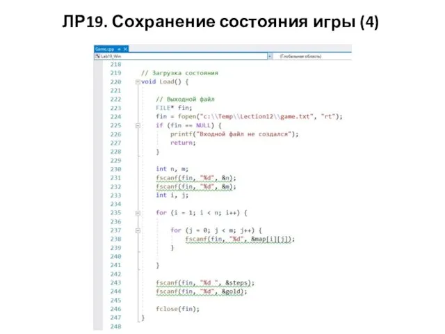 ЛР19. Сохранение состояния игры (4)