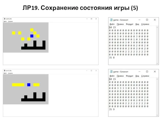 ЛР19. Сохранение состояния игры (5)