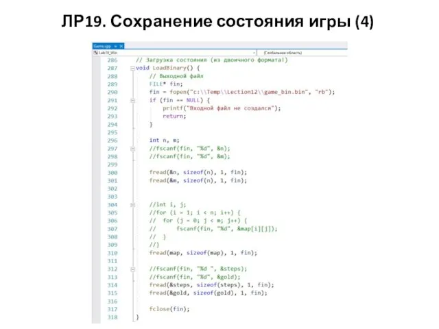 ЛР19. Сохранение состояния игры (4)