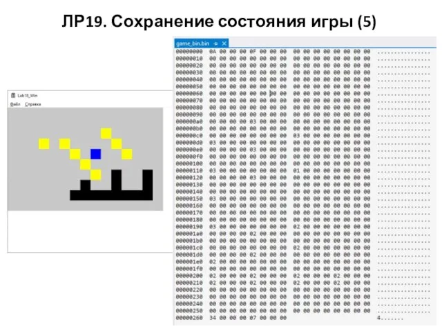 ЛР19. Сохранение состояния игры (5)