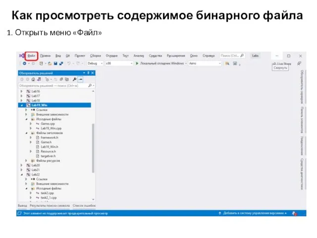 Как просмотреть содержимое бинарного файла 1. Открыть меню «Файл»