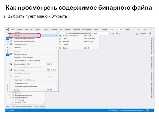Как просмотреть содержимое бинарного файла 2. Выбрать пункт меню «Открыть»