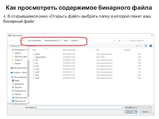 Как просмотреть содержимое бинарного файла 4. В открывшемся окне «Открыть файл»