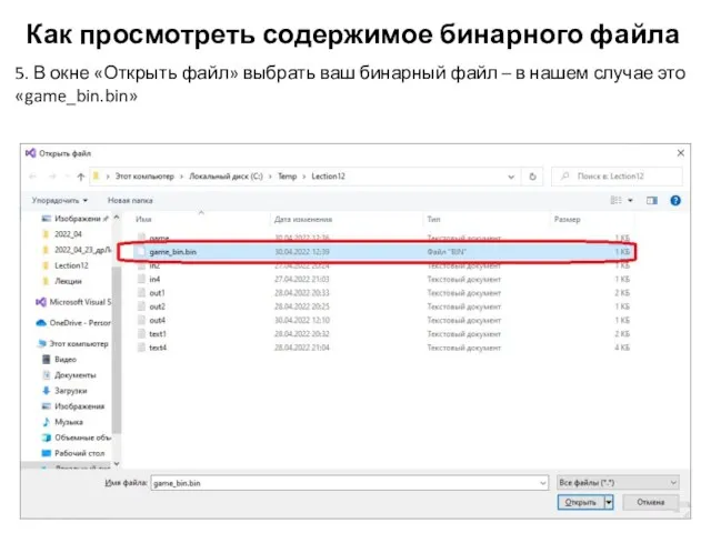 Как просмотреть содержимое бинарного файла 5. В окне «Открыть файл» выбрать