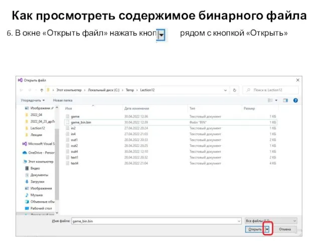 Как просмотреть содержимое бинарного файла 6. В окне «Открыть файл» нажать кнопку рядом с кнопкой «Открыть»