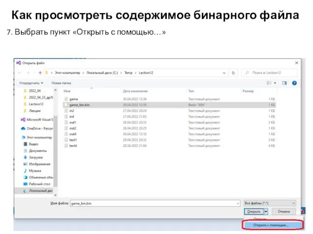 Как просмотреть содержимое бинарного файла 7. Выбрать пункт «Открыть с помощью…»